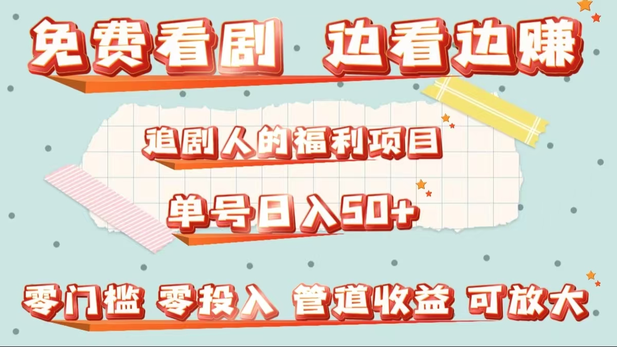 免费看剧，边看边赚，追剧人的福利项目。单号日入50+可放大吉晟搞钱-网创项目资源站-副业项目-创业项目-搞钱项目吉晟搞钱