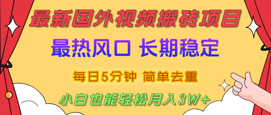 国外视频搬砖项目，2025最新热门风口，简单去重剪辑，小白也能轻松月入3W+吉晟搞钱-网创项目资源站-副业项目-创业项目-搞钱项目吉晟搞钱