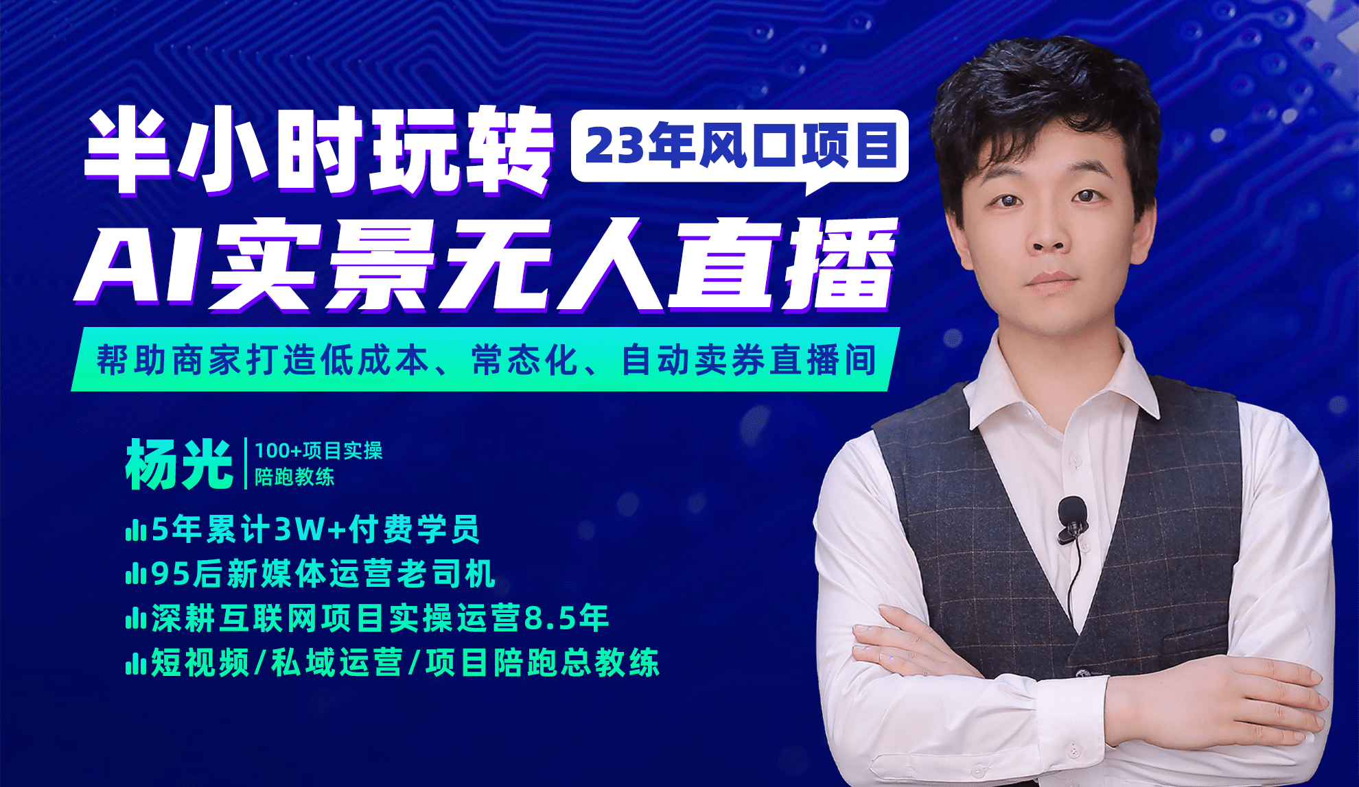 2023年风口项目，半小时玩转AI实景无人直播吉晟搞钱-网创项目资源站-副业项目-创业项目-搞钱项目吉晟搞钱