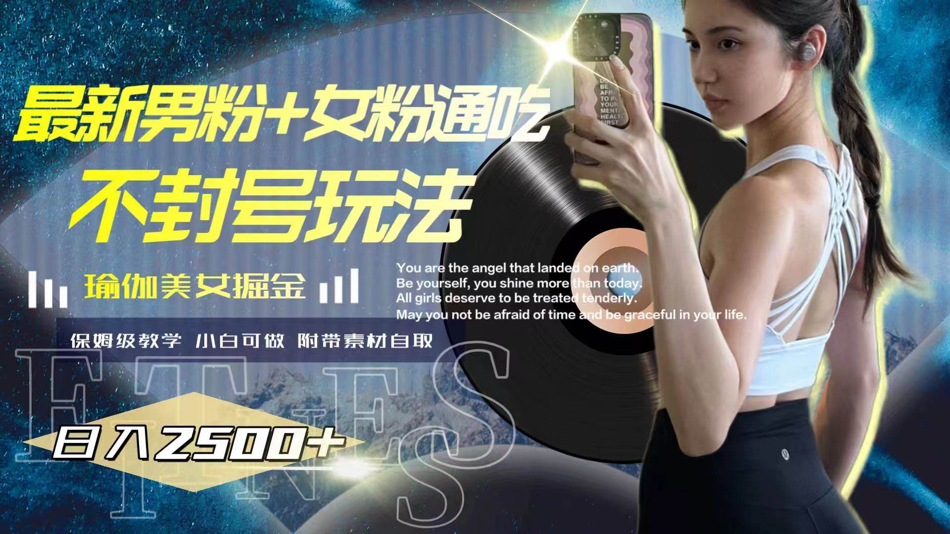 最新男粉+女粉通吃不封号玩法瑜伽美女掘金，日入2500+吉晟搞钱-网创项目资源站-副业项目-创业项目-搞钱项目吉晟搞钱