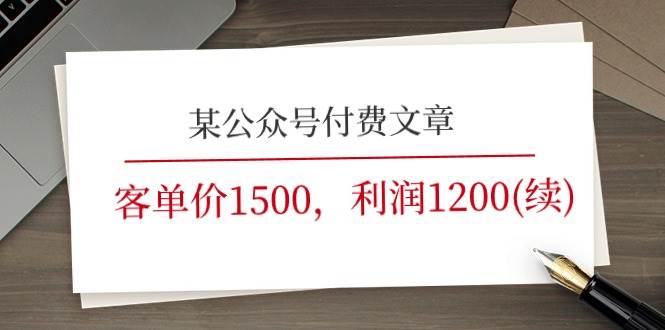 某公众号付费文章《客单价1500，利润1200(续)》市场几乎可以说是空白的吉晟搞钱-网创项目资源站-副业项目-创业项目-搞钱项目吉晟搞钱