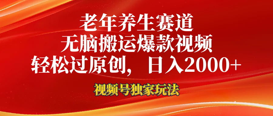 老年养生赛道，视频号最新玩法，无脑一键搬运爆款视频，轻松过原创，日入2000+吉晟搞钱-网创项目资源站-副业项目-创业项目-搞钱项目吉晟搞钱