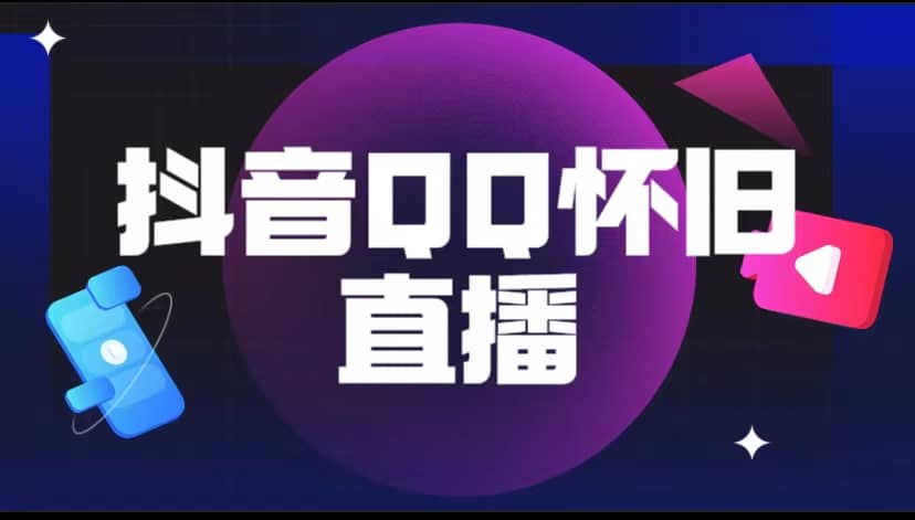 抖音QQ怀旧直播撸音浪变现项目（教程+软件+素材）吉晟搞钱-网创项目资源站-副业项目-创业项目-搞钱项目吉晟搞钱
