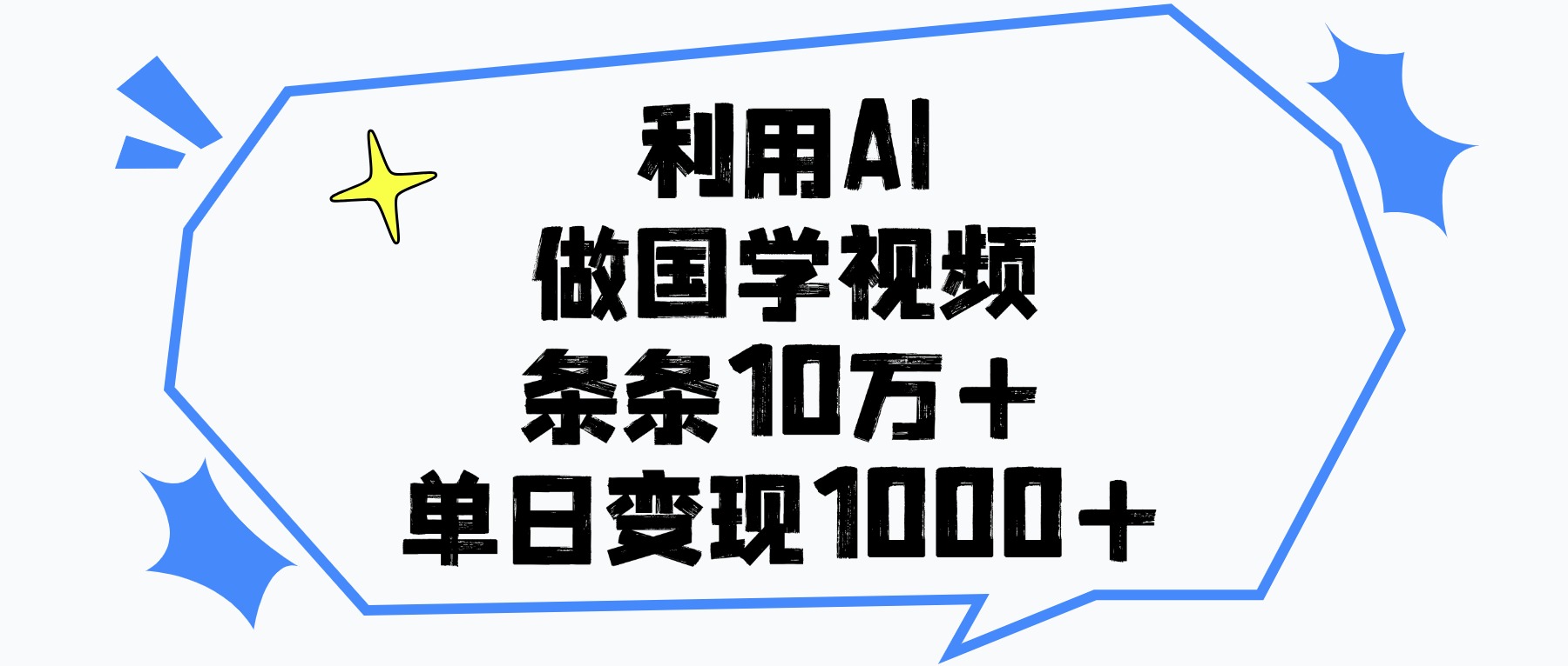 利用AI做国学视频，条条10万+，单日变现1000+吉晟搞钱-网创项目资源站-副业项目-创业项目-搞钱项目吉晟搞钱