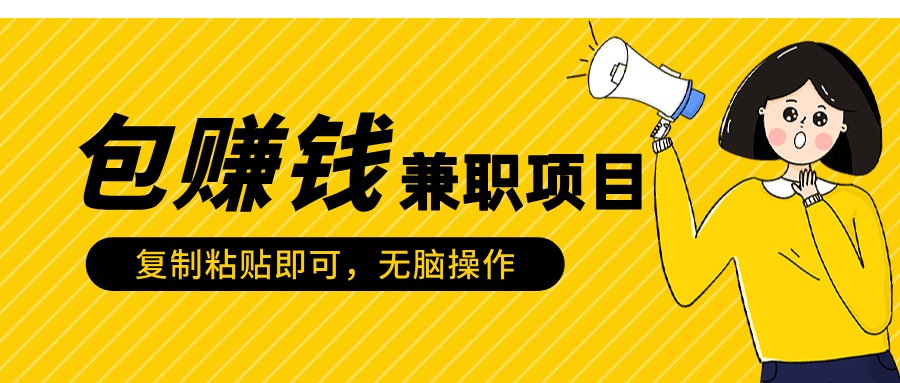 包赚钱兼职项目，只需复制粘贴吉晟搞钱-网创项目资源站-副业项目-创业项目-搞钱项目吉晟搞钱
