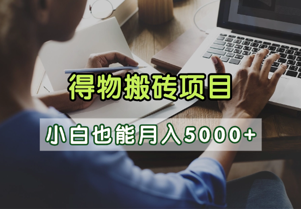得物视频号创作激励，去重软件加持爆款视频，矩阵玩法月入2万+吉晟搞钱-网创项目资源站-副业项目-创业项目-搞钱项目吉晟搞钱