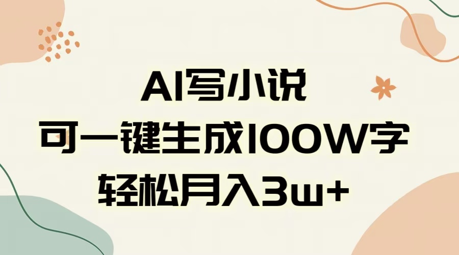 AI一键生成100w字，躺着也能赚，月入3W+吉晟搞钱-网创项目资源站-副业项目-创业项目-搞钱项目吉晟搞钱