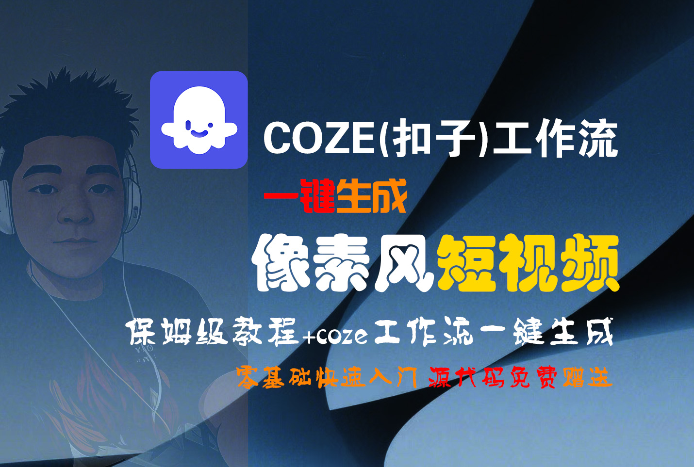 【Coze实操教程】Coze工作流一键生成“像素风“短视频!工作流全流程保姆级教学 !2分钟一键生成无人工干预，零基础小白保姆级教程!吉晟搞钱-网创项目资源站-副业项目-创业项目-搞钱项目吉晟搞钱