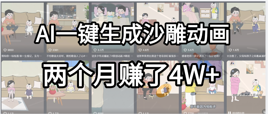 起号成功了！AI一键生成沙雕动画，就用这个教程，两个月赚4W+吉晟搞钱-网创项目资源站-副业项目-创业项目-搞钱项目吉晟搞钱