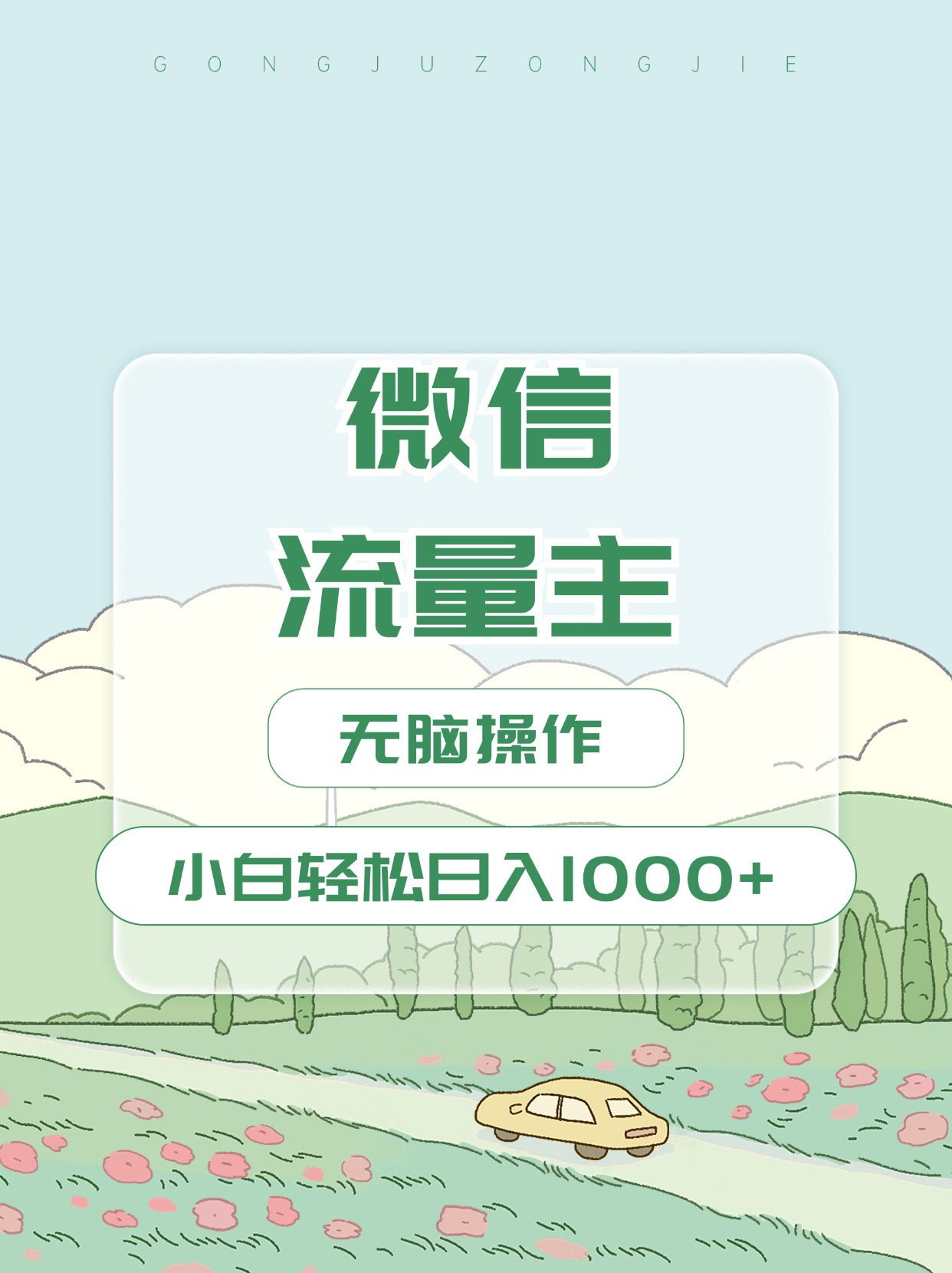 微信流量主最新玩法，小白轻松日入1000+吉晟搞钱-网创项目资源站-副业项目-创业项目-搞钱项目吉晟搞钱