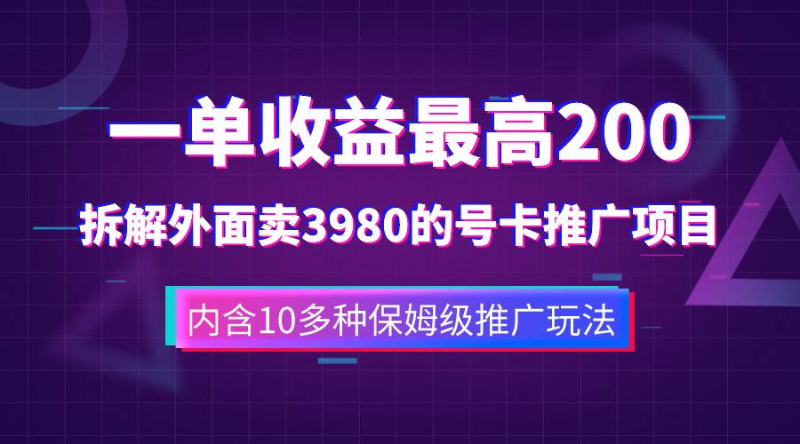 一单收益200+拆解外面卖3980手机号卡推广项目（内含10多种保姆级推广玩法）吉晟搞钱-网创项目资源站-副业项目-创业项目-搞钱项目吉晟搞钱
