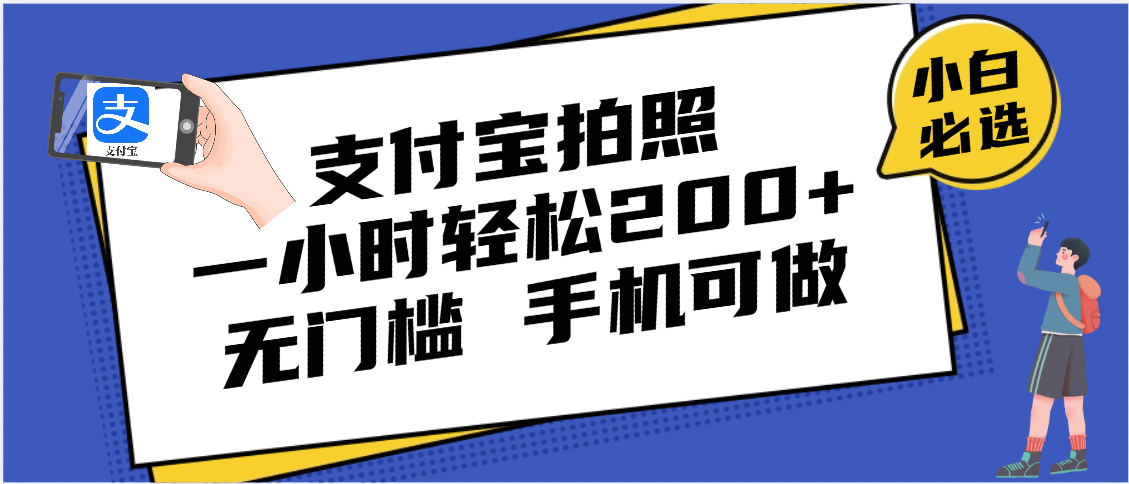 支付宝拍照 一小时轻松200+ 无门槛 有手机就可以做吉晟搞钱-网创项目资源站-副业项目-创业项目-搞钱项目吉晟搞钱