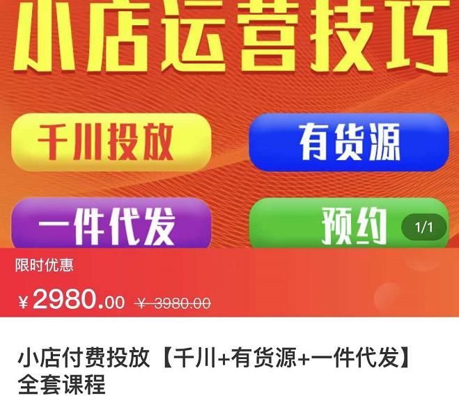 七巷社·小店付费投放【千川+有资源+一件代发】全套课程，从0到千级跨步的全部流程吉晟搞钱-网创项目资源站-副业项目-创业项目-搞钱项目吉晟搞钱