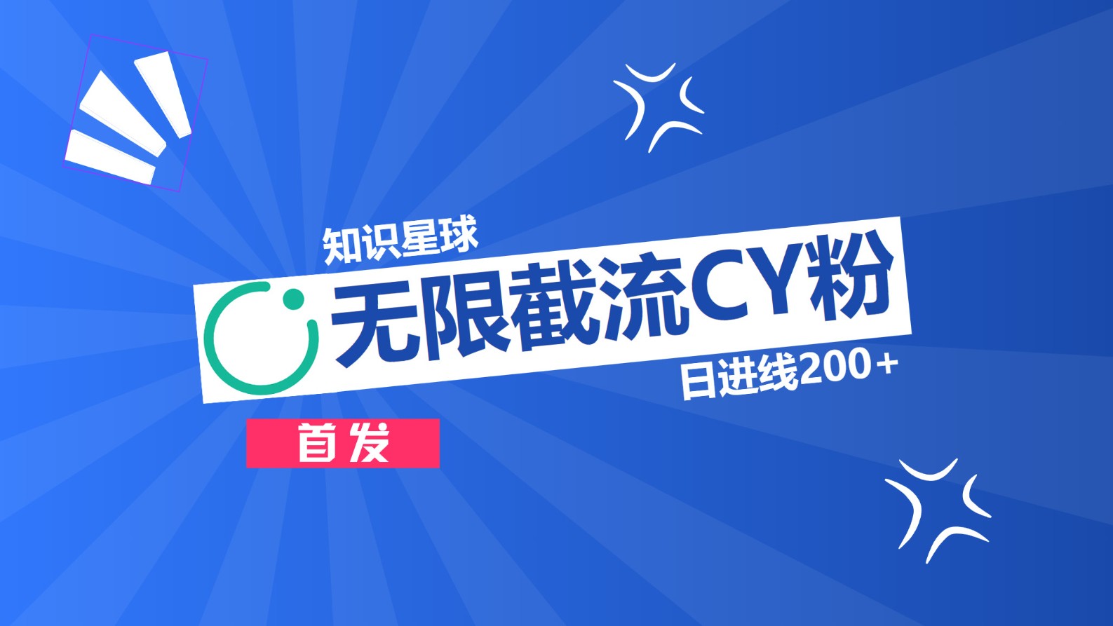 知识星球，无限截流CY粉首发玩法，精准曝光长尾持久，日进线200+吉晟搞钱-网创项目资源站-副业项目-创业项目-搞钱项目吉晟搞钱