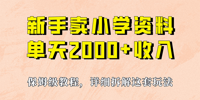 我如何通过卖小学资料，实现单天2000+，实操项目，保姆级教程+资料+工具吉晟搞钱-网创项目资源站-副业项目-创业项目-搞钱项目吉晟搞钱