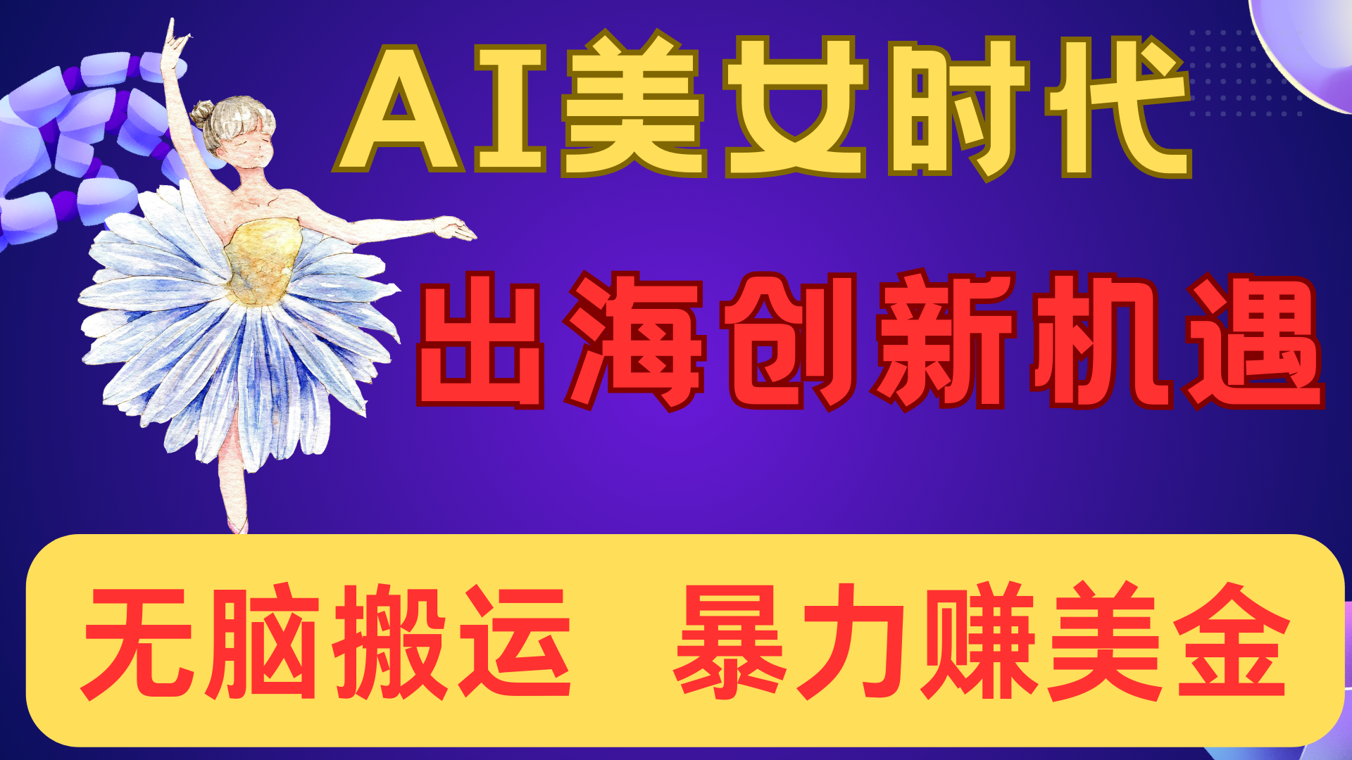 出海赚美金！AI美女视频转动漫，小白新手无脑搬运，暴力赚美金吉晟搞钱-网创项目资源站-副业项目-创业项目-搞钱项目吉晟搞钱