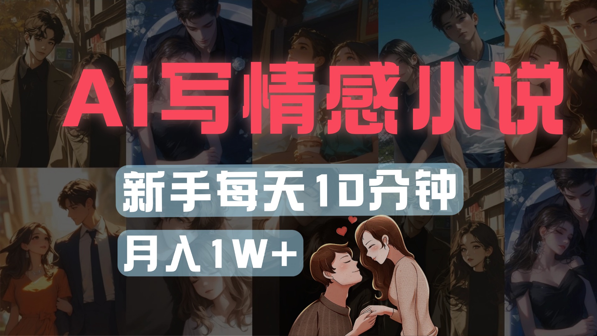 AI写情感小说，多平台批量发布，新手每天10分钟也能月入1w+吉晟搞钱-网创项目资源站-副业项目-创业项目-搞钱项目吉晟搞钱