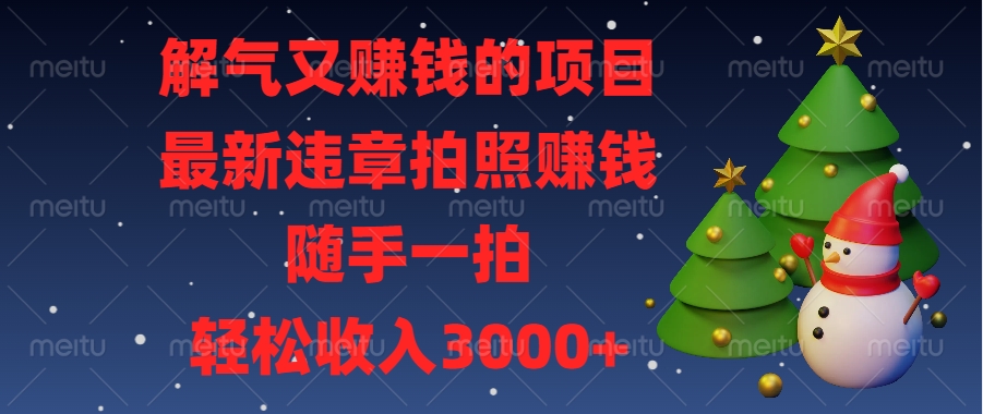 最新违章拍照赚钱，随手一拍，解气又赚钱的项目，轻松收入3000+吉晟搞钱-网创项目资源站-副业项目-创业项目-搞钱项目吉晟搞钱