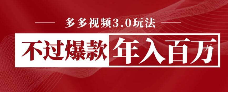 多多视频3.0玩法，线下结算不过爆款年入百万吉晟搞钱-网创项目资源站-副业项目-创业项目-搞钱项目吉晟搞钱