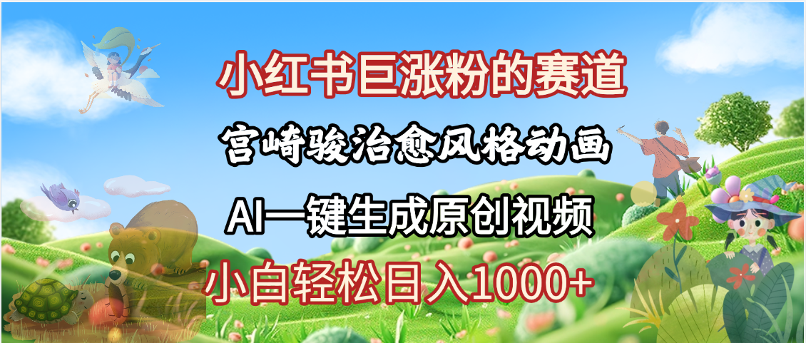 抖音、小红书、视频号、宫崎骏风格动画制作，一键生成流量暴涨，轻松日入1000+吉晟搞钱-网创项目资源站-副业项目-创业项目-搞钱项目吉晟搞钱
