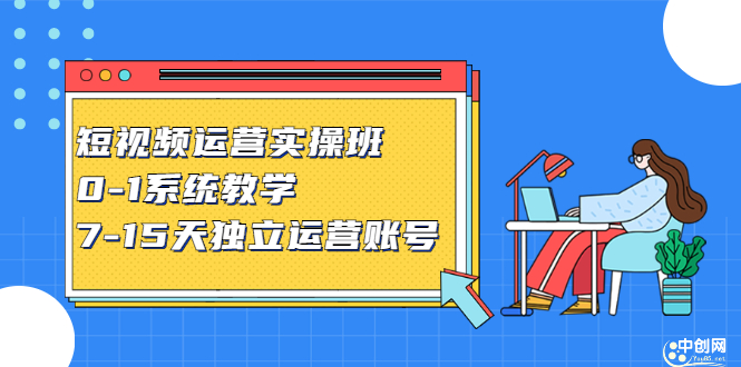 短视频运营实操班，0-1系统教学，​7-15天独立运营账号吉晟搞钱-网创项目资源站-副业项目-创业项目-搞钱项目吉晟搞钱