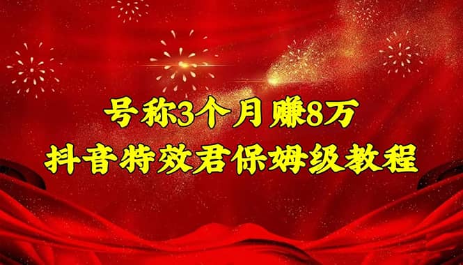 抖音特效君保姆级教程（教程+软件）吉晟搞钱-网创项目资源站-副业项目-创业项目-搞钱项目吉晟搞钱