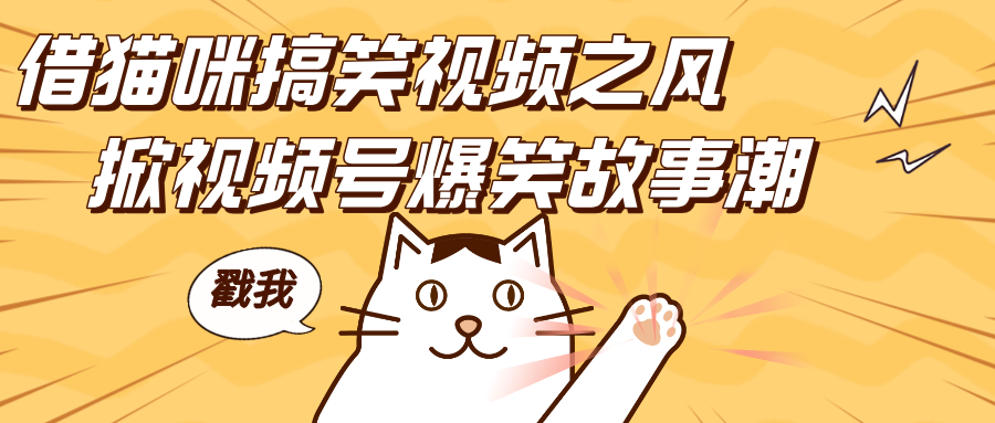 借猫咪搞笑视频之风，掀视频号爆笑故事潮，轻松日赚四位数，开启无门槛赚钱新体验！吉晟搞钱-网创项目资源站-副业项目-创业项目-搞钱项目吉晟搞钱