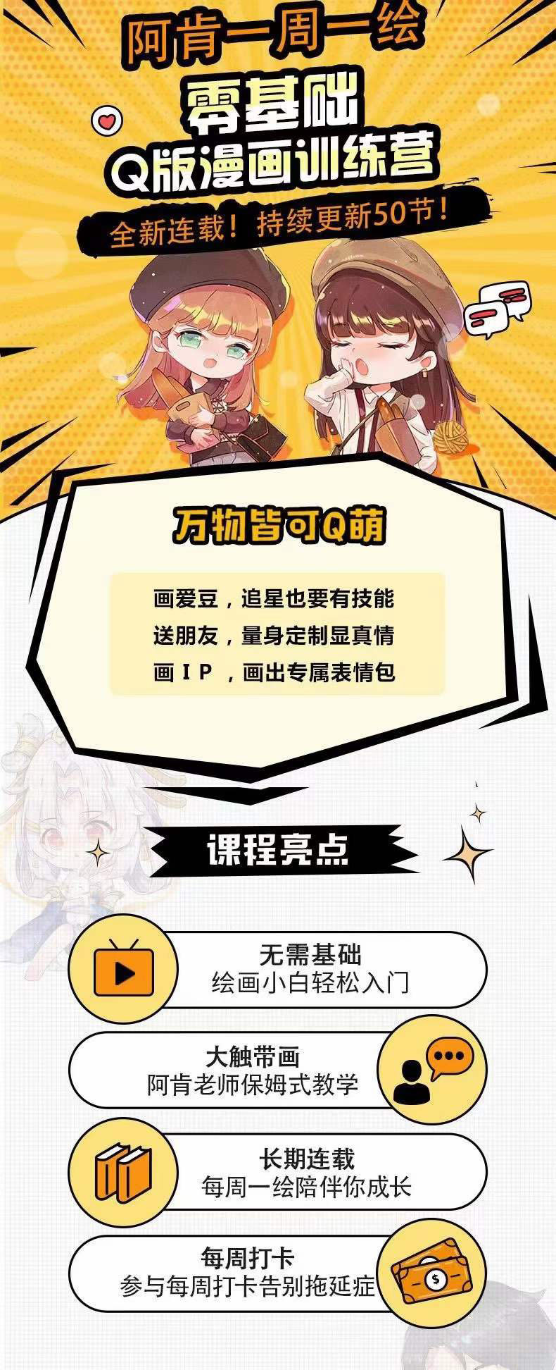 图片[1]吉晟搞钱-网创项目资源站-副业项目-创业项目-搞钱项目零基础Q版漫画训练营：万物皆可Q萌，绘画小白轻松入门吉晟搞钱-网创项目资源站-副业项目-创业项目-搞钱项目吉晟搞钱
