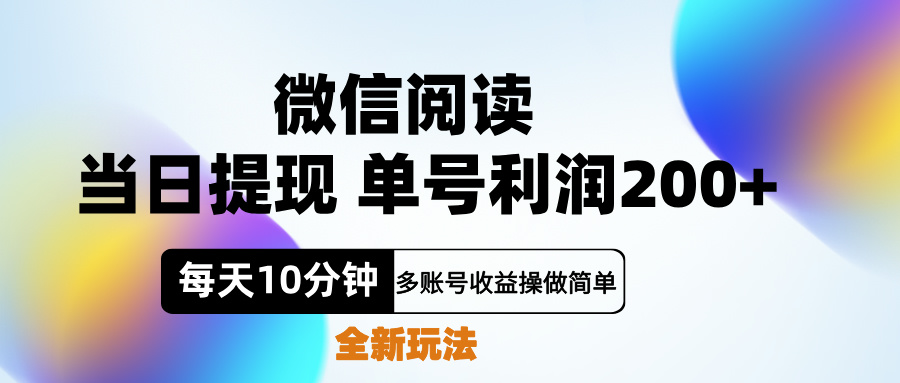 微信阅读新玩法，每天十分钟，单号利润200+，简单0成本，当日就能提…吉晟搞钱-网创项目资源站-副业项目-创业项目-搞钱项目吉晟搞钱