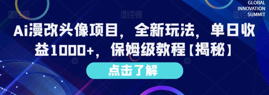 Ai漫改头像项目，全新玩法，单日收益1000+，保姆级教程【揭秘】吉晟搞钱-网创项目资源站-副业项目-创业项目-搞钱项目吉晟搞钱