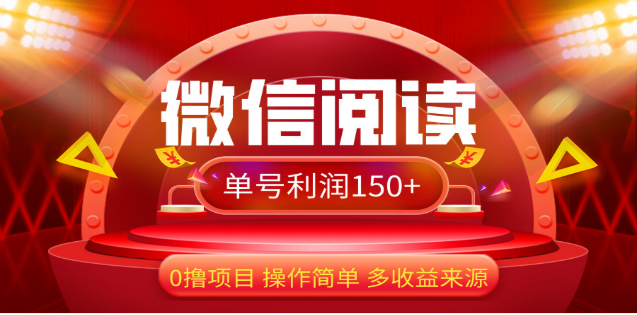 2024微信阅读最新玩法！！0撸，没有任何成本有手就行，一天利润150+吉晟搞钱-网创项目资源站-副业项目-创业项目-搞钱项目吉晟搞钱