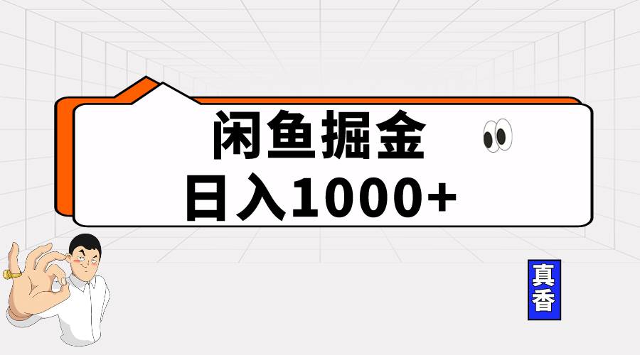 闲鱼暴力掘金项目，轻松日入1000+吉晟搞钱-网创项目资源站-副业项目-创业项目-搞钱项目吉晟搞钱