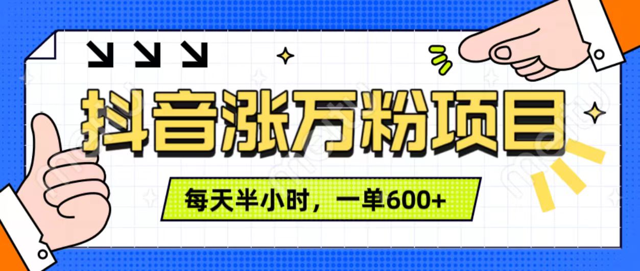 抖音快速涨万粉，每天操作半小时，1-7天涨万粉，可矩阵操作。一单600+吉晟搞钱-网创项目资源站-副业项目-创业项目-搞钱项目吉晟搞钱