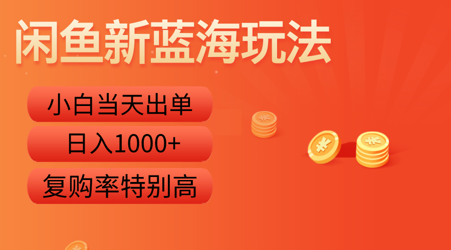 闲鱼新蓝海玩法，小白当天出单，复购率特别高，日入1000+吉晟搞钱-网创项目资源站-副业项目-创业项目-搞钱项目吉晟搞钱