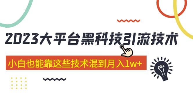 价值4899的2023大平台黑科技引流技术 29节课吉晟搞钱-网创项目资源站-副业项目-创业项目-搞钱项目吉晟搞钱