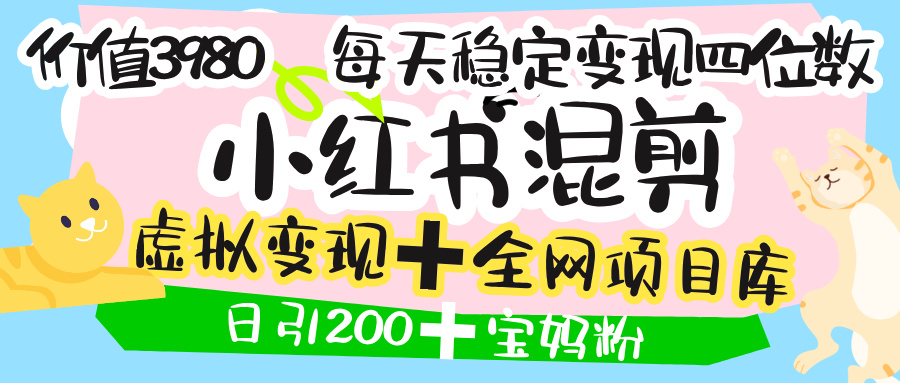 价值3980的小红书混剪， 虚拟变现 ＋全网项目库 ， 日引200+宝妈创业粉，每天稳定四位数变现吉晟搞钱-网创项目资源站-副业项目-创业项目-搞钱项目吉晟搞钱