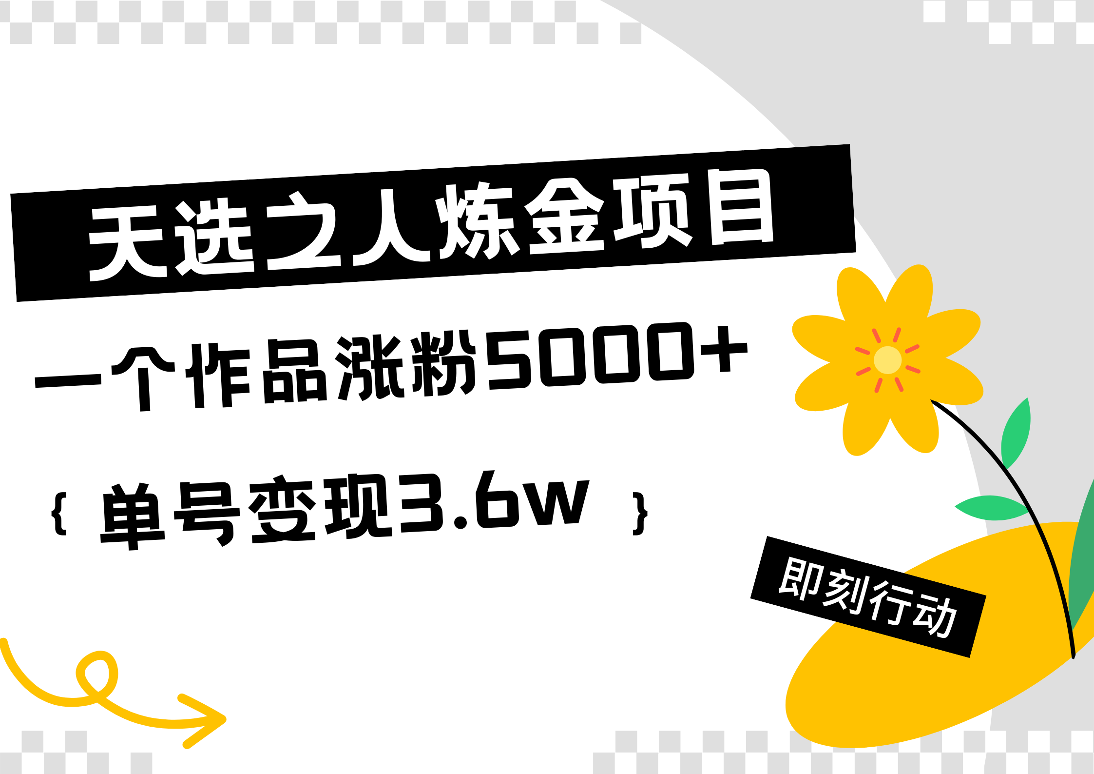 天选之人炼金热门项目，一个作品涨粉5000+，单号变现3.6w吉晟搞钱-网创项目资源站-副业项目-创业项目-搞钱项目吉晟搞钱