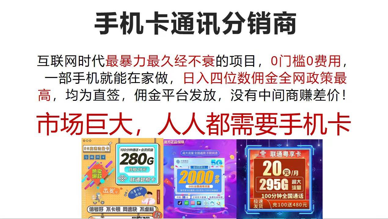 手机卡通讯分销商 互联网时代最暴利最久经不衰的项目，0门槛0费用，…吉晟搞钱-网创项目资源站-副业项目-创业项目-搞钱项目吉晟搞钱