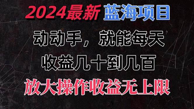 有手就行的2024全新蓝海项目，每天1小时收益几十到几百，可放大操作收…吉晟搞钱-网创项目资源站-副业项目-创业项目-搞钱项目吉晟搞钱
