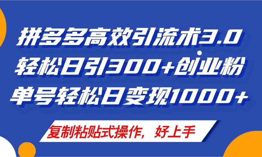 拼多多店铺引流技术3.0，日引300+付费创业粉，单号轻松日变现1000+吉晟搞钱-网创项目资源站-副业项目-创业项目-搞钱项目吉晟搞钱