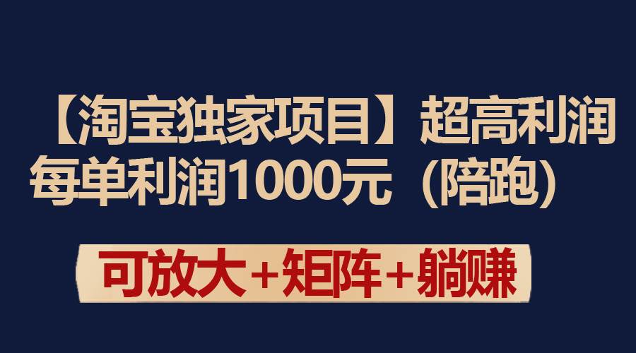 【淘宝独家项目】超高利润：每单利润1000元吉晟搞钱-网创项目资源站-副业项目-创业项目-搞钱项目吉晟搞钱