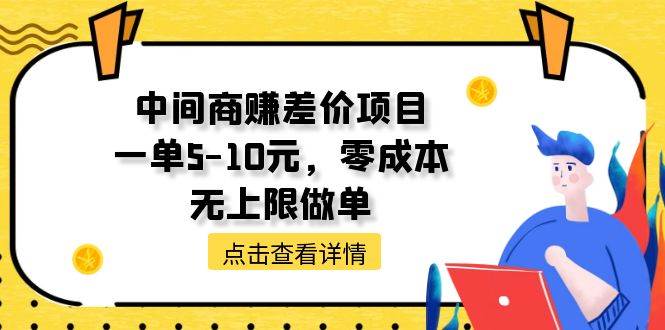 中间商赚差价天花板项目，一单5-10元，零成本，无上限做单吉晟搞钱-网创项目资源站-副业项目-创业项目-搞钱项目吉晟搞钱