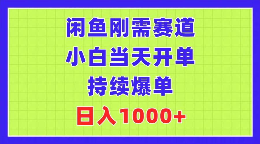 闲鱼刚需赛道，小白当天开单，持续爆单，日入1000+吉晟搞钱-网创项目资源站-副业项目-创业项目-搞钱项目吉晟搞钱