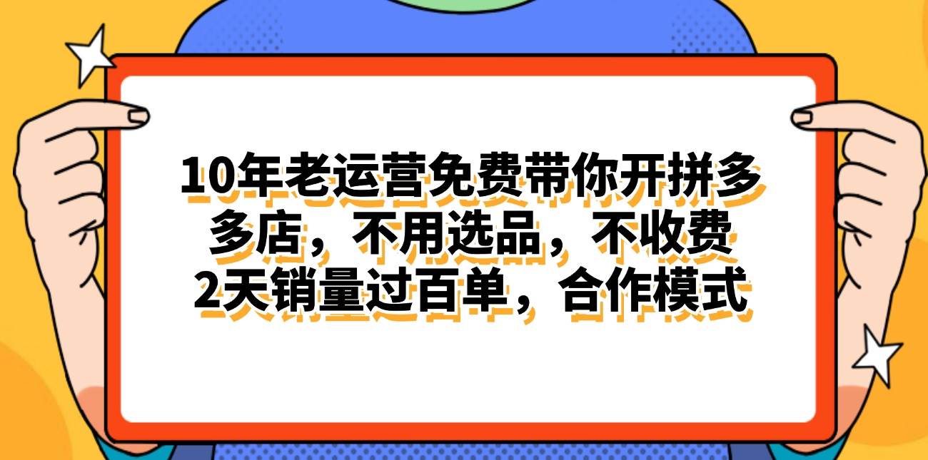 拼多多最新合作开店日入4000+两天销量过百单，无学费、老运营代操作、…吉晟搞钱-网创项目资源站-副业项目-创业项目-搞钱项目吉晟搞钱