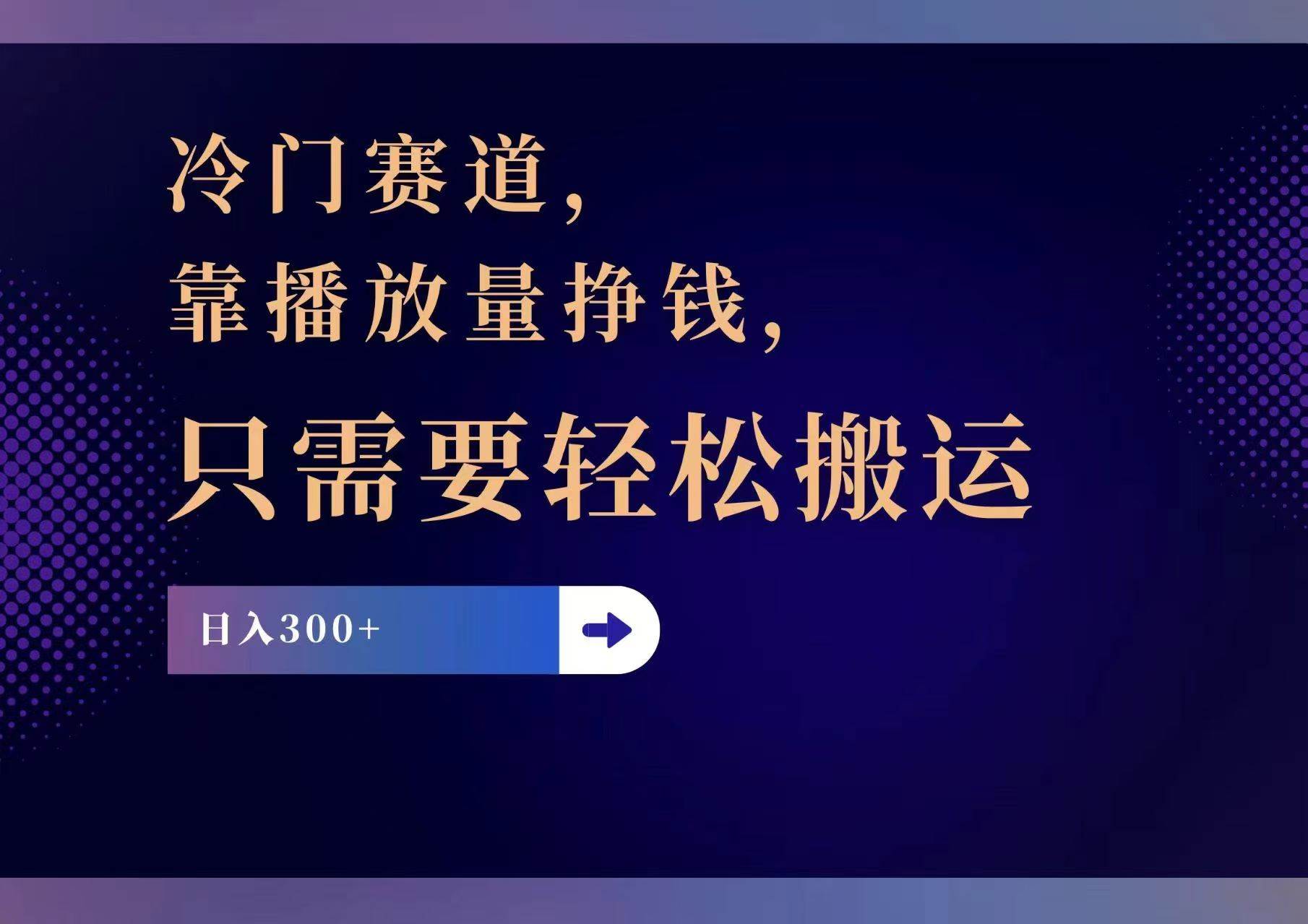 冷门赛道，靠播放量挣钱，只需要轻松搬运，日赚300+吉晟搞钱-网创项目资源站-副业项目-创业项目-搞钱项目吉晟搞钱