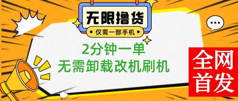 小白也可无脑操作，一部手机无限撸0.01商品，2分钟一单，无需卸载刷机改机吉晟搞钱-网创项目资源站-副业项目-创业项目-搞钱项目吉晟搞钱