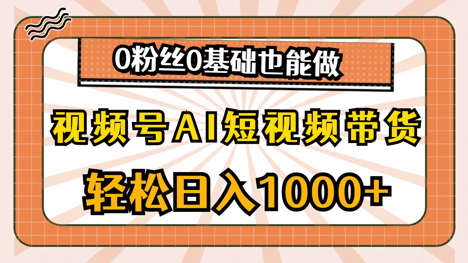 视频号AI短视频带货，轻松日入1000+，0粉丝0基础也能做吉晟搞钱-网创项目资源站-副业项目-创业项目-搞钱项目吉晟搞钱