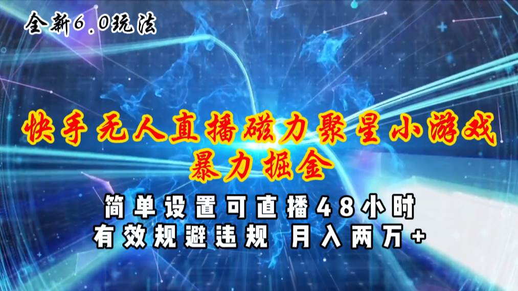 全新6.0快手无人直播，磁力聚星小游戏暴力项目，简单设置，直播48小时…吉晟搞钱-网创项目资源站-副业项目-创业项目-搞钱项目吉晟搞钱