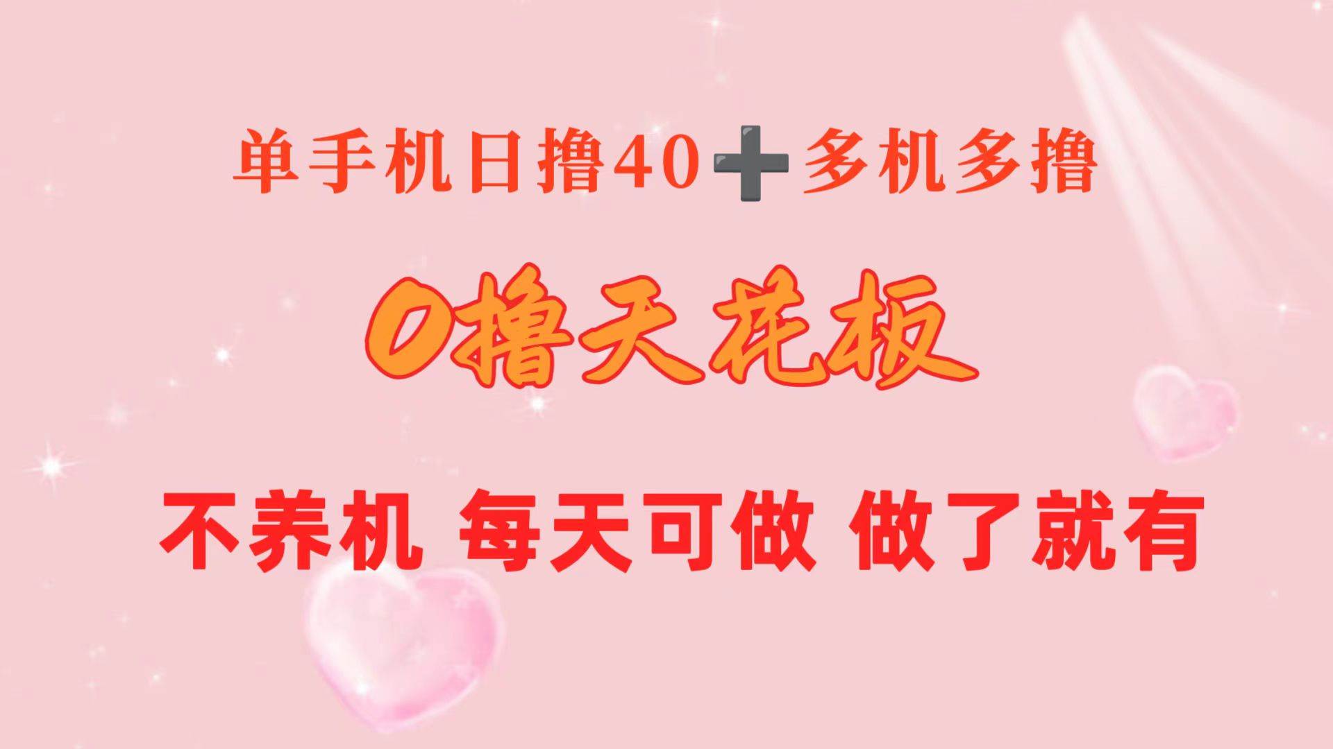 0撸天花板 单手机日收益40+ 2台80+ 单人可操作10台 做了就有 长期稳定吉晟搞钱-网创项目资源站-副业项目-创业项目-搞钱项目吉晟搞钱
