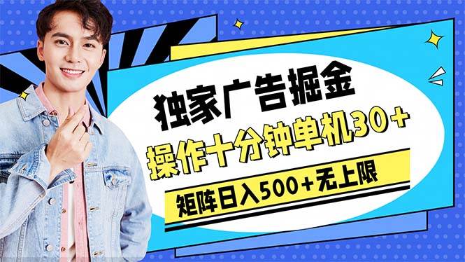 广告掘金，操作十分钟单机30+，矩阵日入500+无上限吉晟搞钱-网创项目资源站-副业项目-创业项目-搞钱项目吉晟搞钱